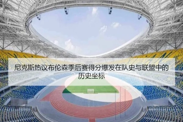 尼克斯热议布伦森季后赛得分爆发在队史与联盟中的历史坐标