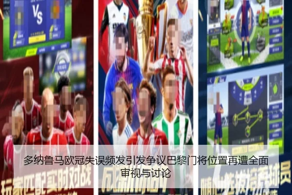 多纳鲁马欧冠失误频发引发争议巴黎门将位置再遭全面审视与讨论