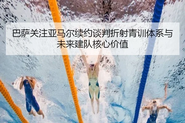 巴萨关注亚马尔续约谈判折射青训体系与未来建队核心价值