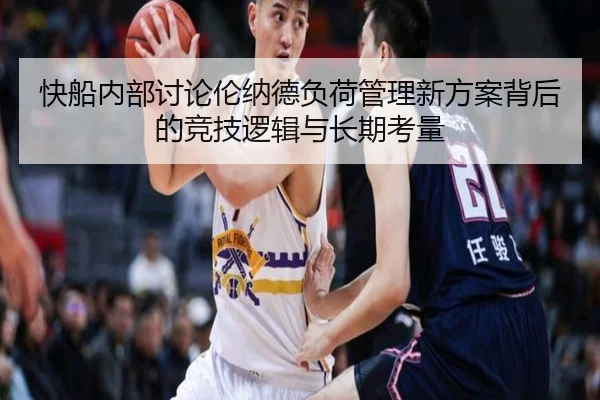 快船内部讨论伦纳德负荷管理新方案背后的竞技逻辑与长期考量
