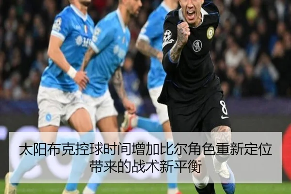 太阳布克控球时间增加比尔角色重新定位带来的战术新平衡