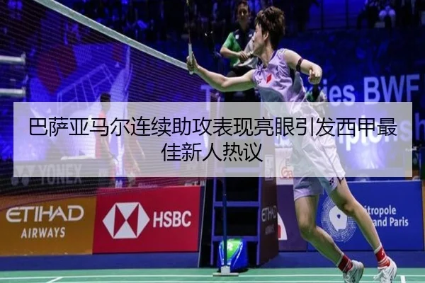 巴萨亚马尔连续助攻表现亮眼引发西甲最佳新人热议