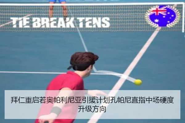 拜仁重启若奥帕利尼亚引援计划孔帕尼直指中场硬度升级方向